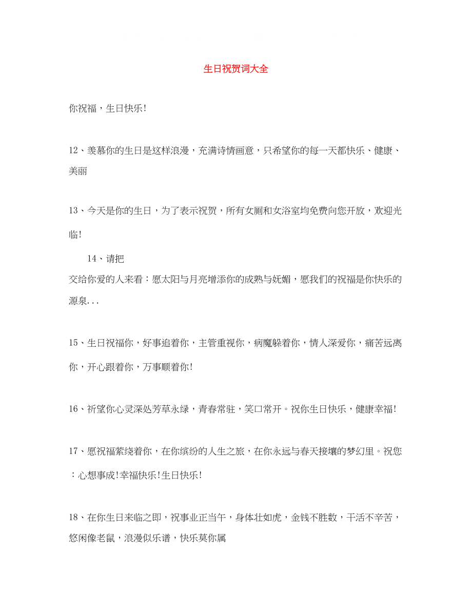 2023年生日祝贺词大全.docx_第1页