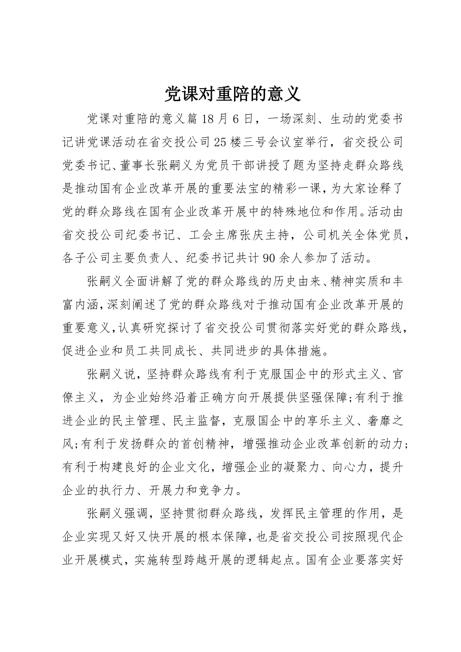 2023年党课对重陪的意义.docx_第1页