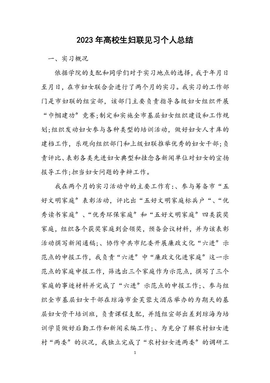 2023年高校生妇联见习个人总结.docx_第1页