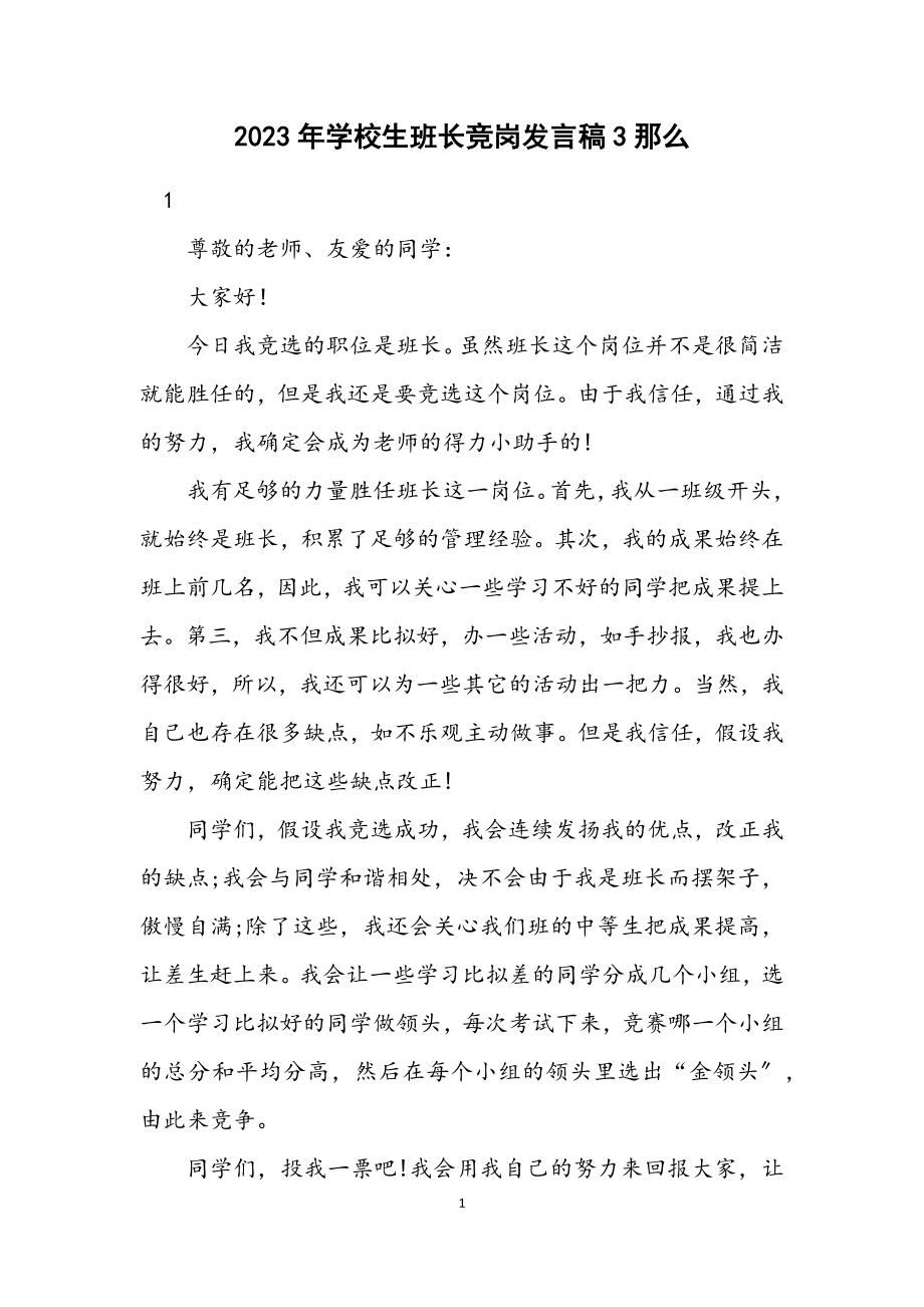 2023年小学生班长竞岗发言稿3则.docx_第1页