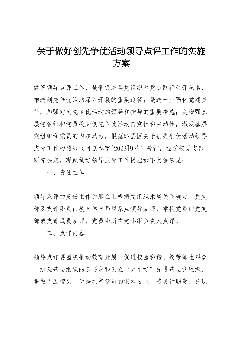 2023年关于做好创先争优活动领导点评工作的实施方案.doc_第1页