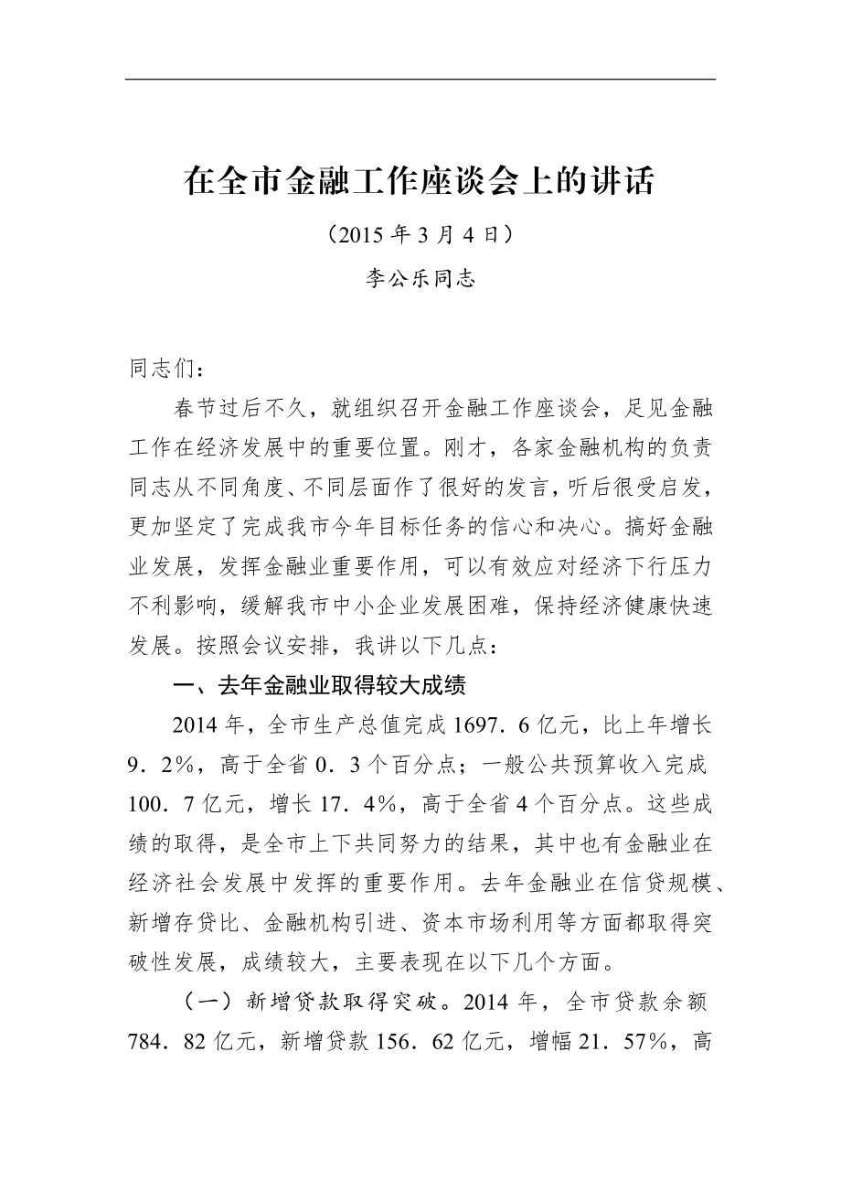 李公乐同志：在全市金融工作座谈会上的讲话.docx_第1页