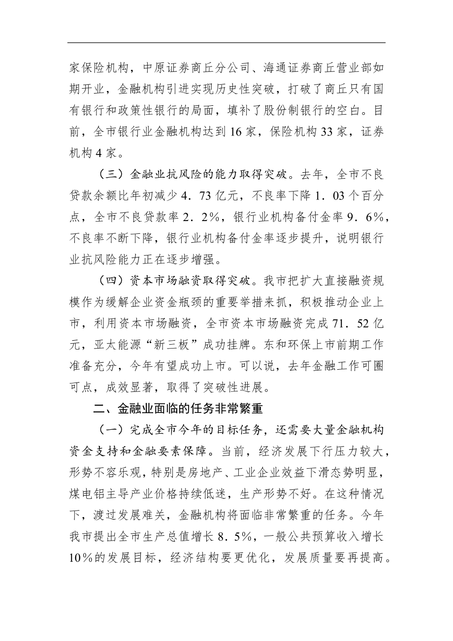 李公乐同志：在全市金融工作座谈会上的讲话.docx_第3页