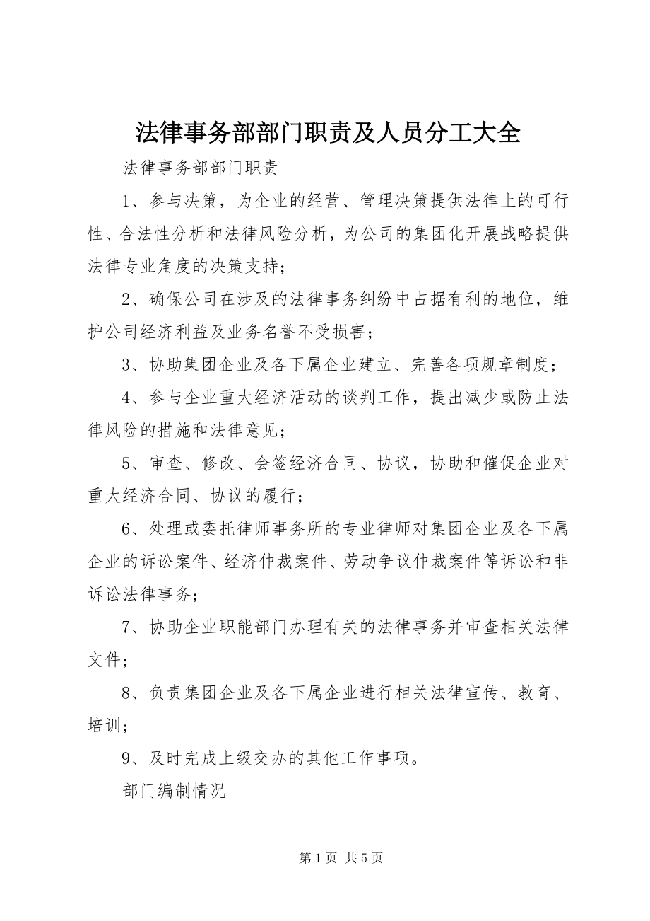 2023年法律事务部部门职责及人员分工大全.docx_第1页