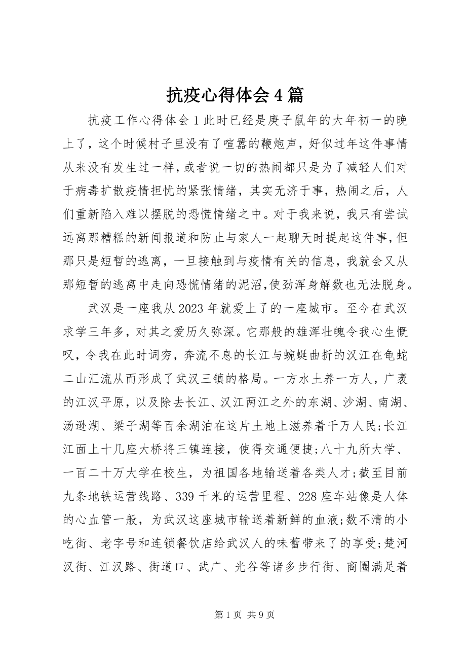 2023年抗疫心得体会4篇.docx_第1页