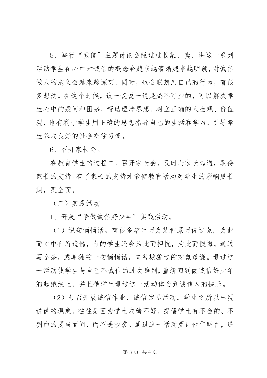 2023年做诚信小学生活动方案.docx_第3页