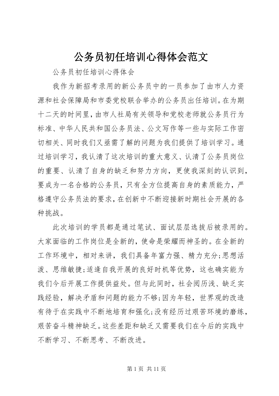 2023年公务员初任培训心得体会2.docx_第1页