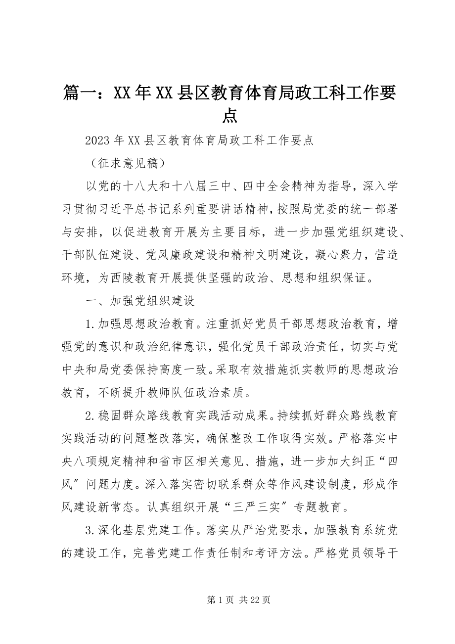 2023年XX县区教育局政工科工作要点.docx_第1页