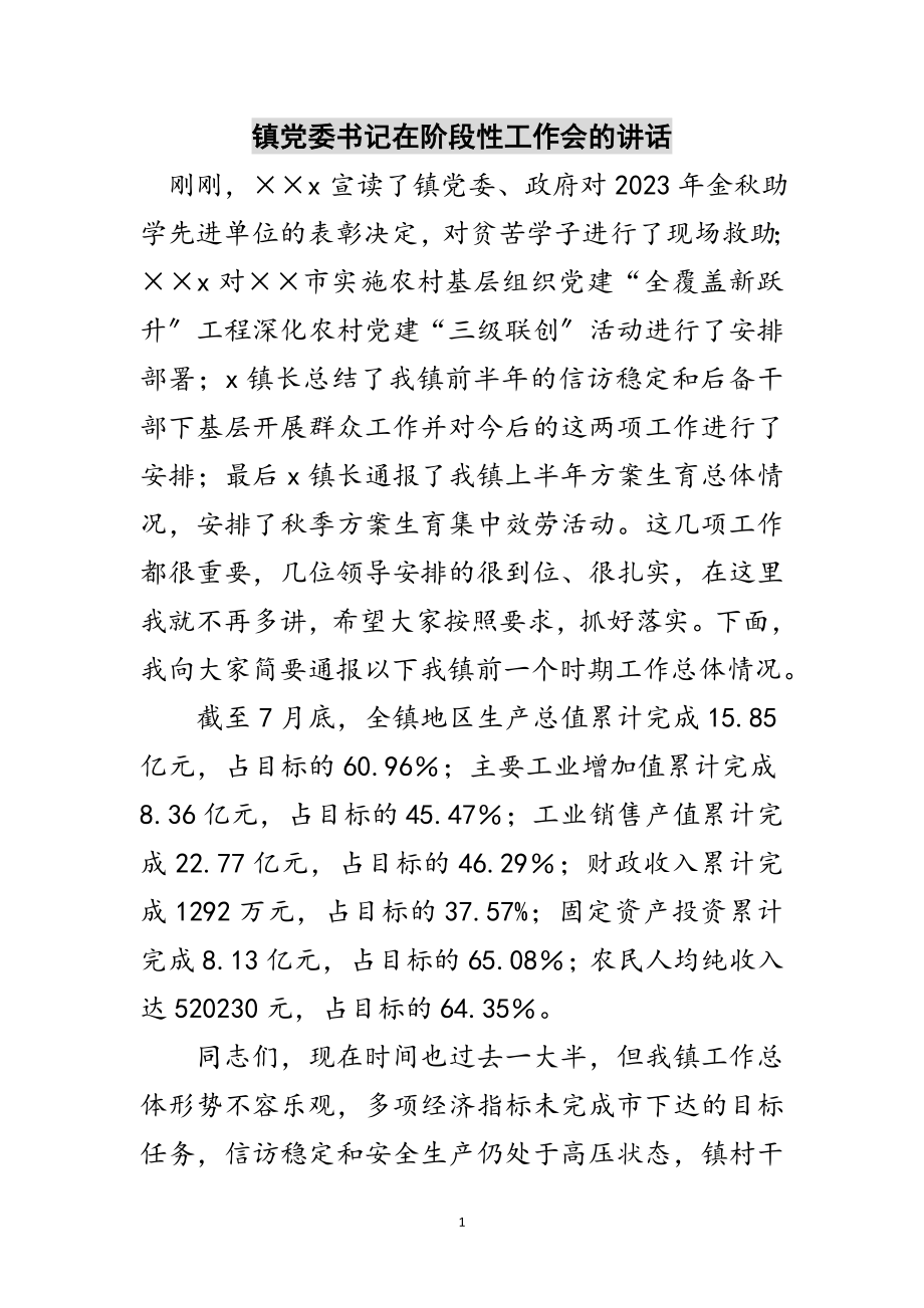 2023年镇党委书记在阶段性工作会的讲话范文.doc_第1页