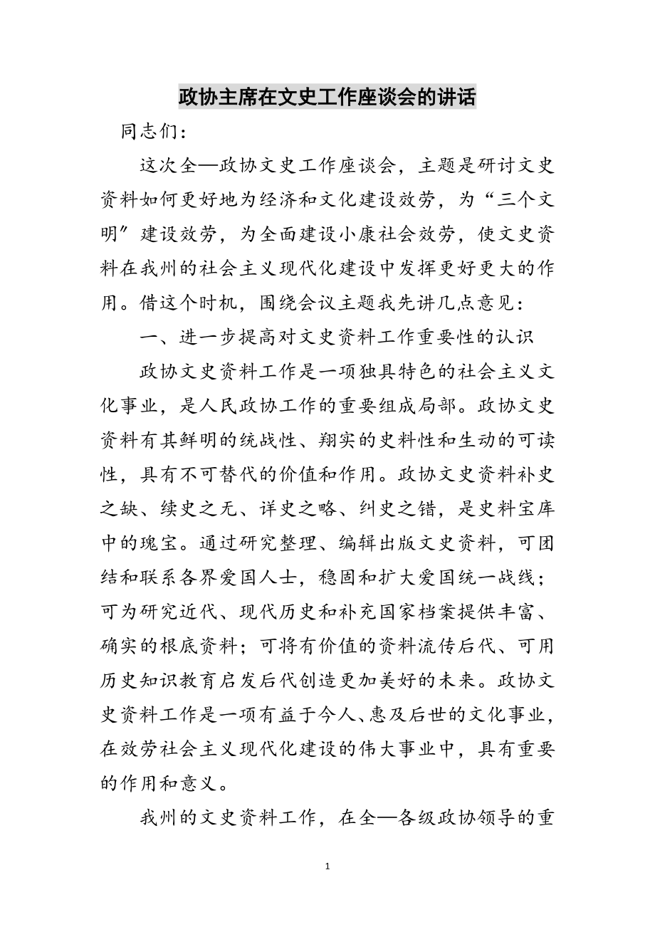 2023年政协主席在文史工作座谈会的讲话范文.doc_第1页