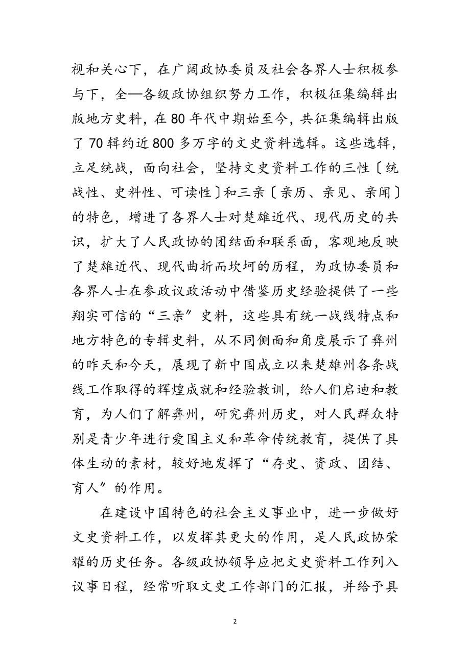 2023年政协主席在文史工作座谈会的讲话范文.doc_第2页