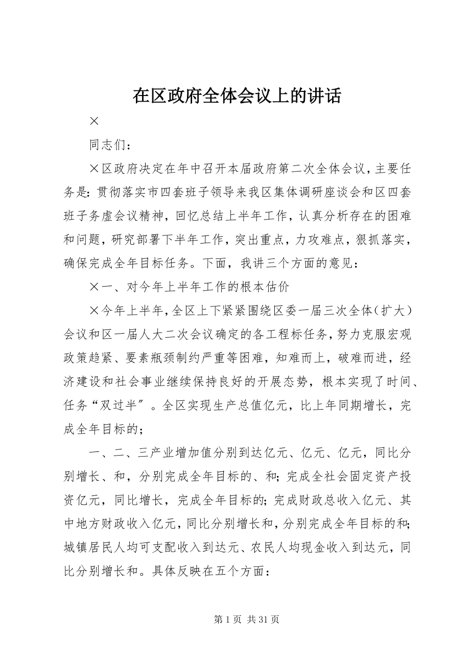 2023年在区政府全体会议上的致辞.docx_第1页