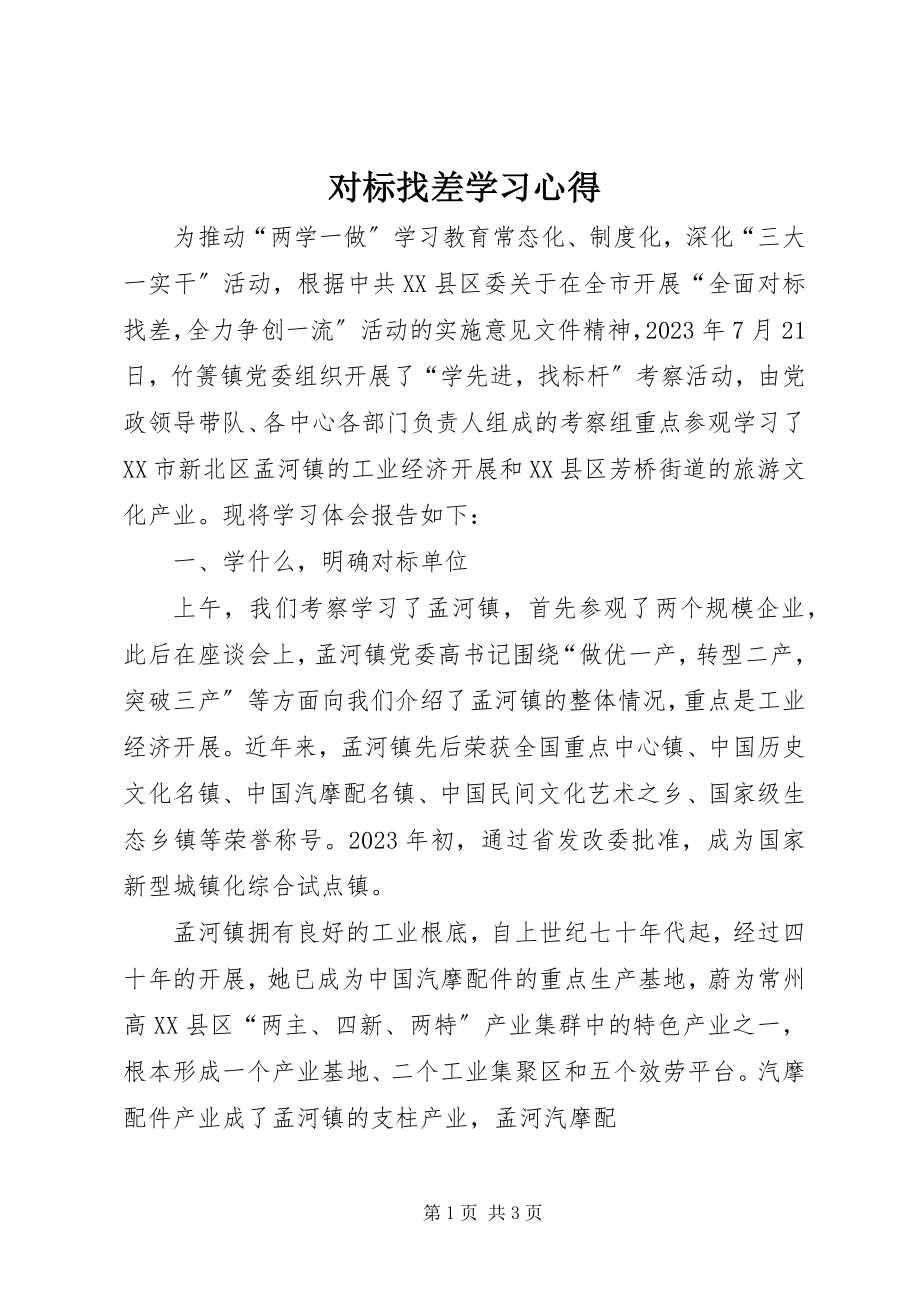 2023年对标找差学习心得.docx_第1页