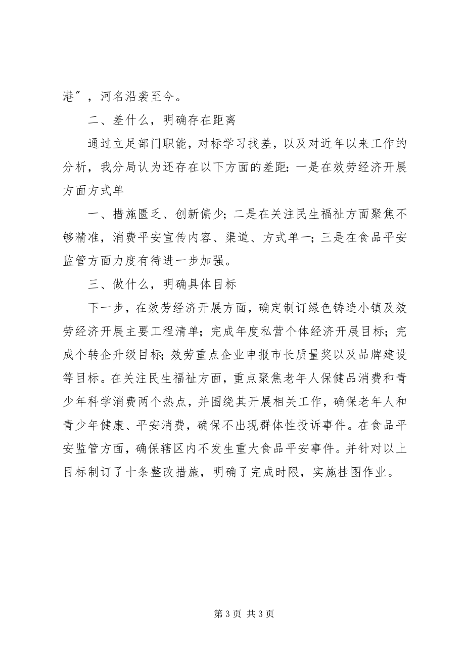 2023年对标找差学习心得.docx_第3页