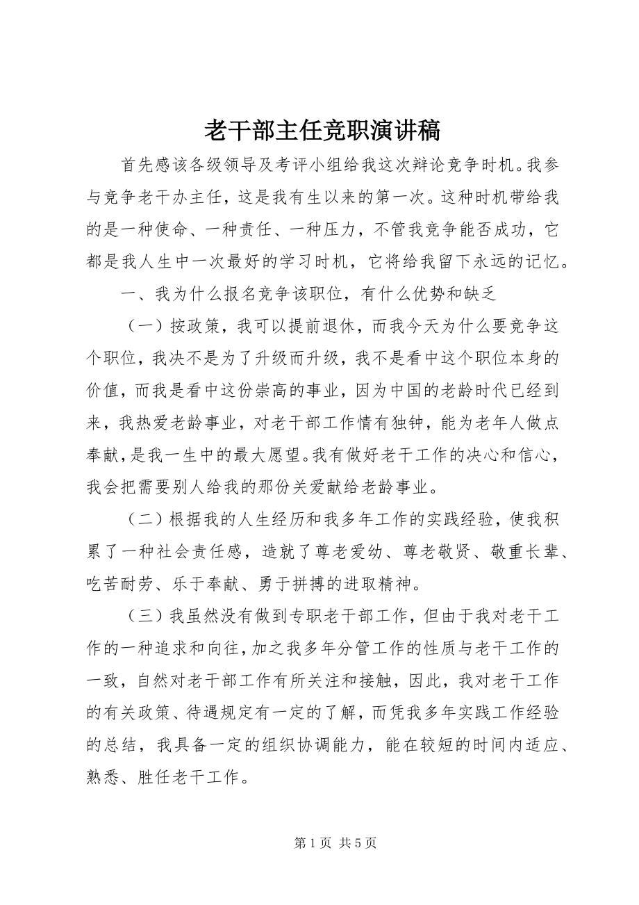 2023年老干部主任竞职演讲稿.docx_第1页