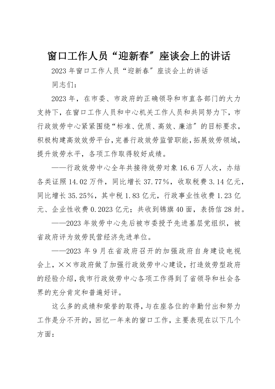 2023年窗口工作人员“迎新春”座谈会上的致辞新编.docx_第1页