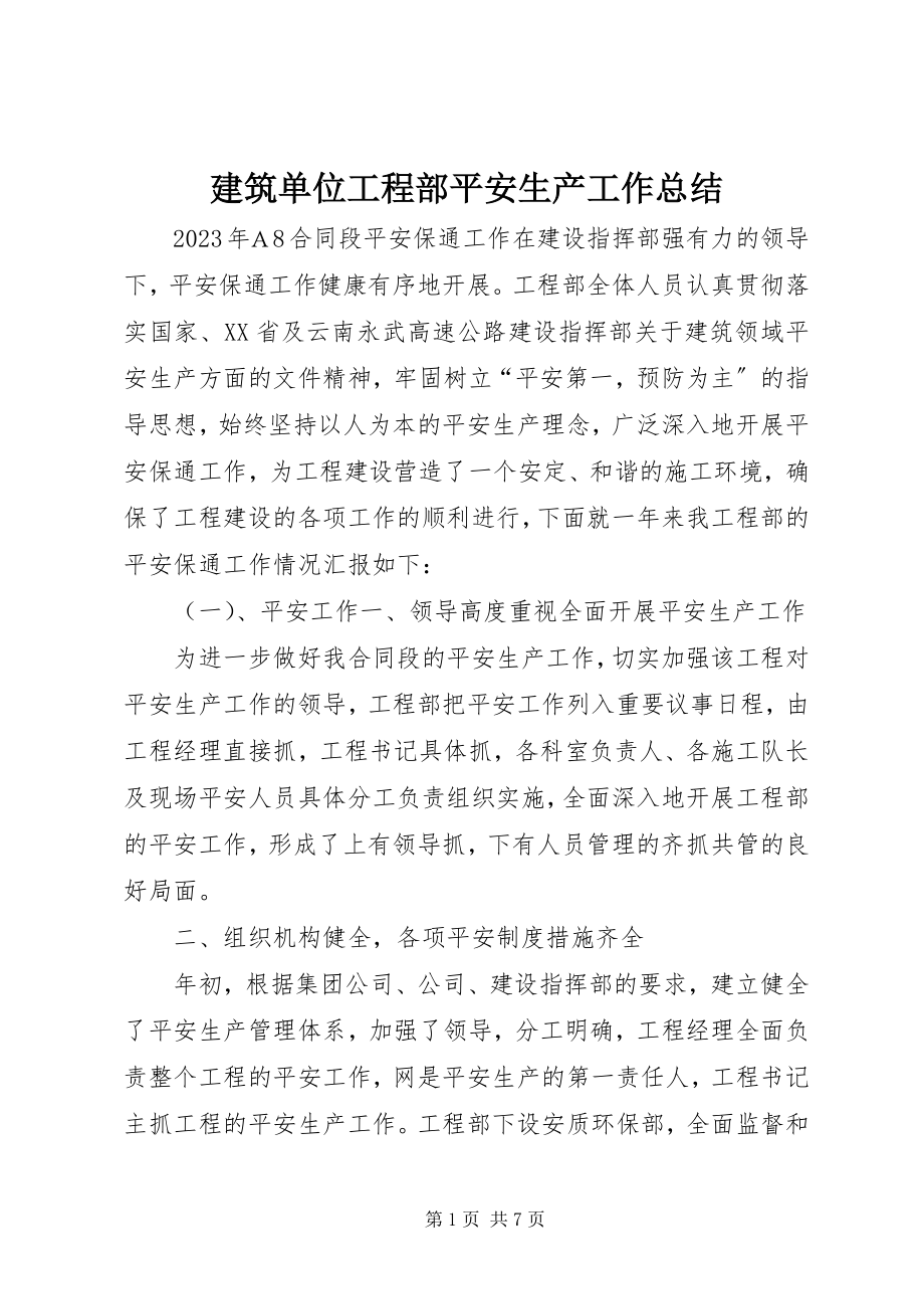 2023年建筑单位项目部安全生产工作总结.docx_第1页