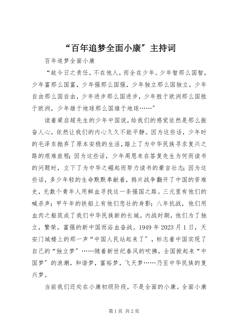 2023年“百年追梦全面小康”主持词新编.docx_第1页