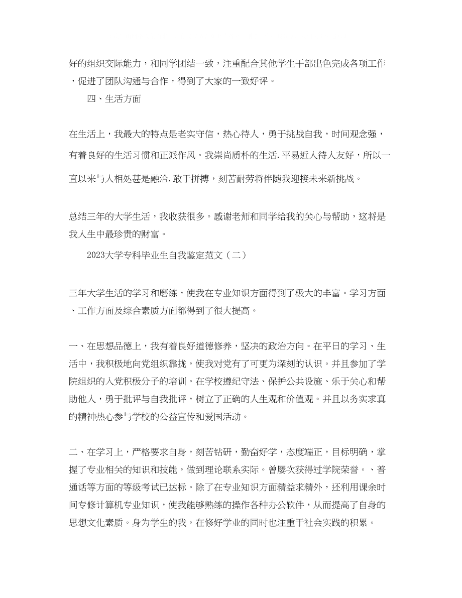 2023年大学专科毕业生自我鉴定范文.docx_第2页