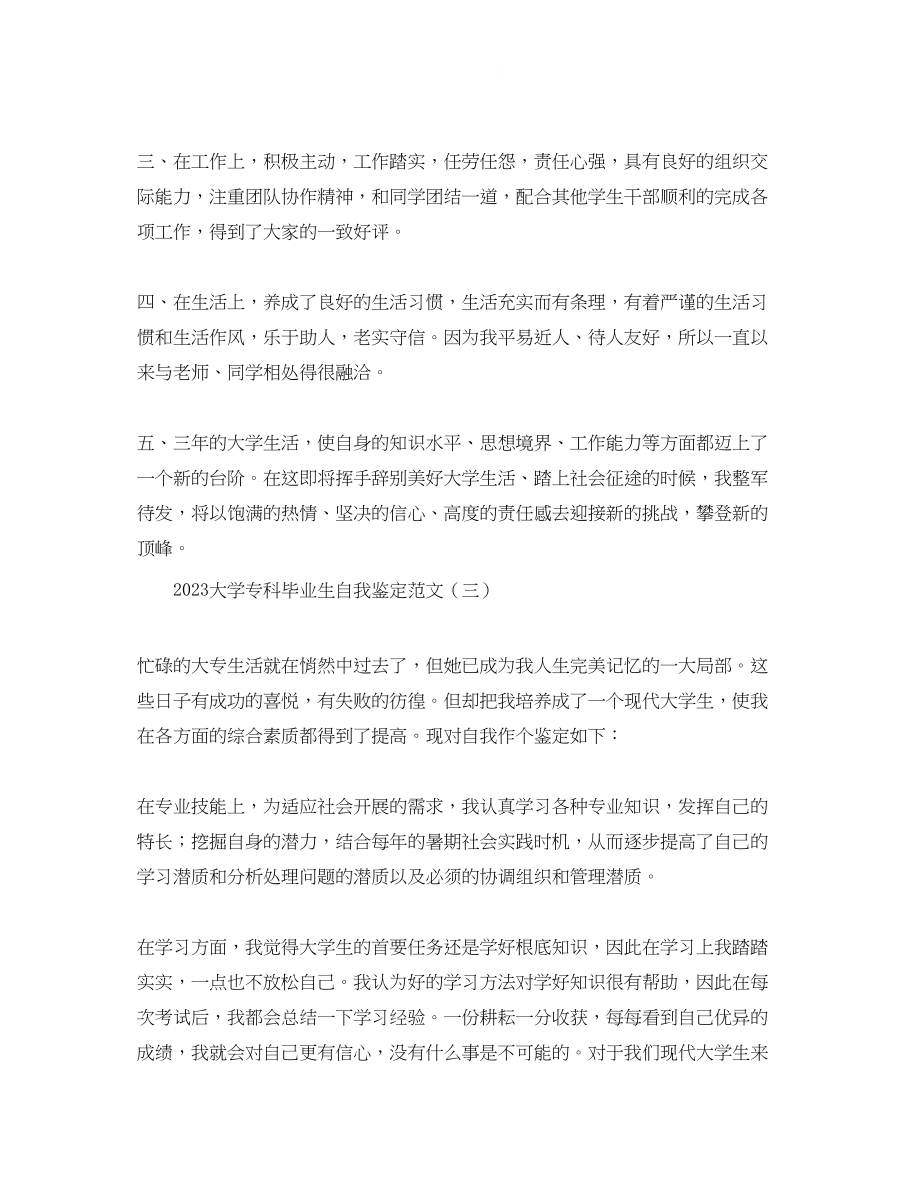 2023年大学专科毕业生自我鉴定范文.docx_第3页