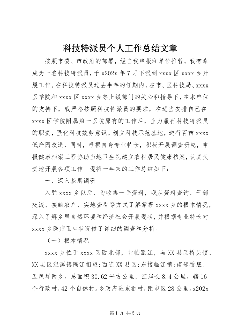 2023年科技特派员个人工作总结文章.docx_第1页