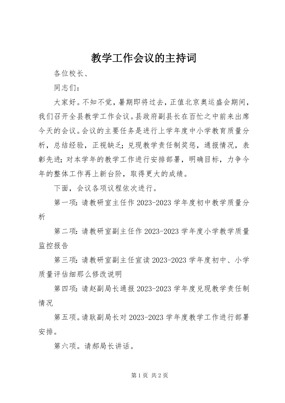 2023年教学工作会议的主持词.docx_第1页