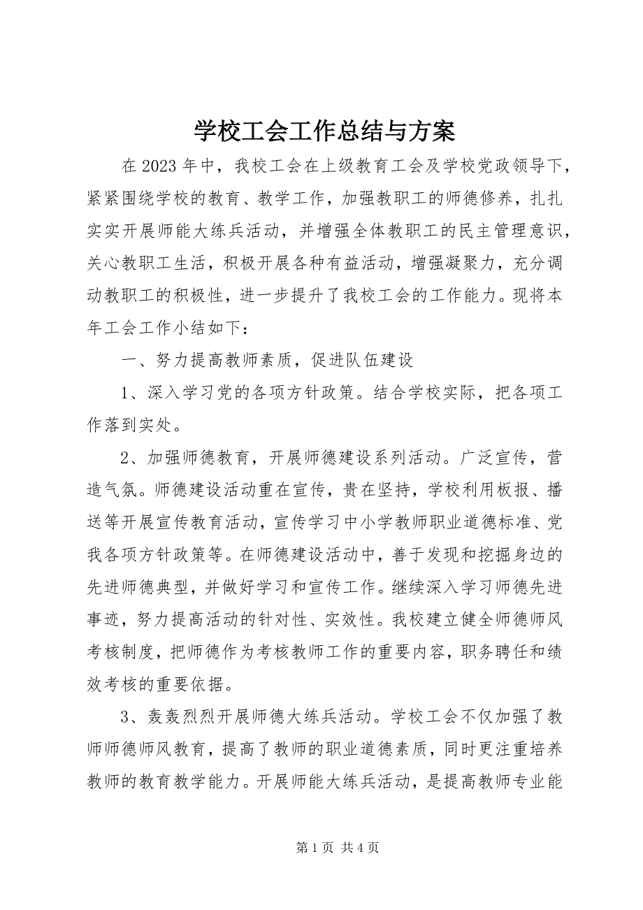 2023年学校工会工作总结与计划.docx_第1页