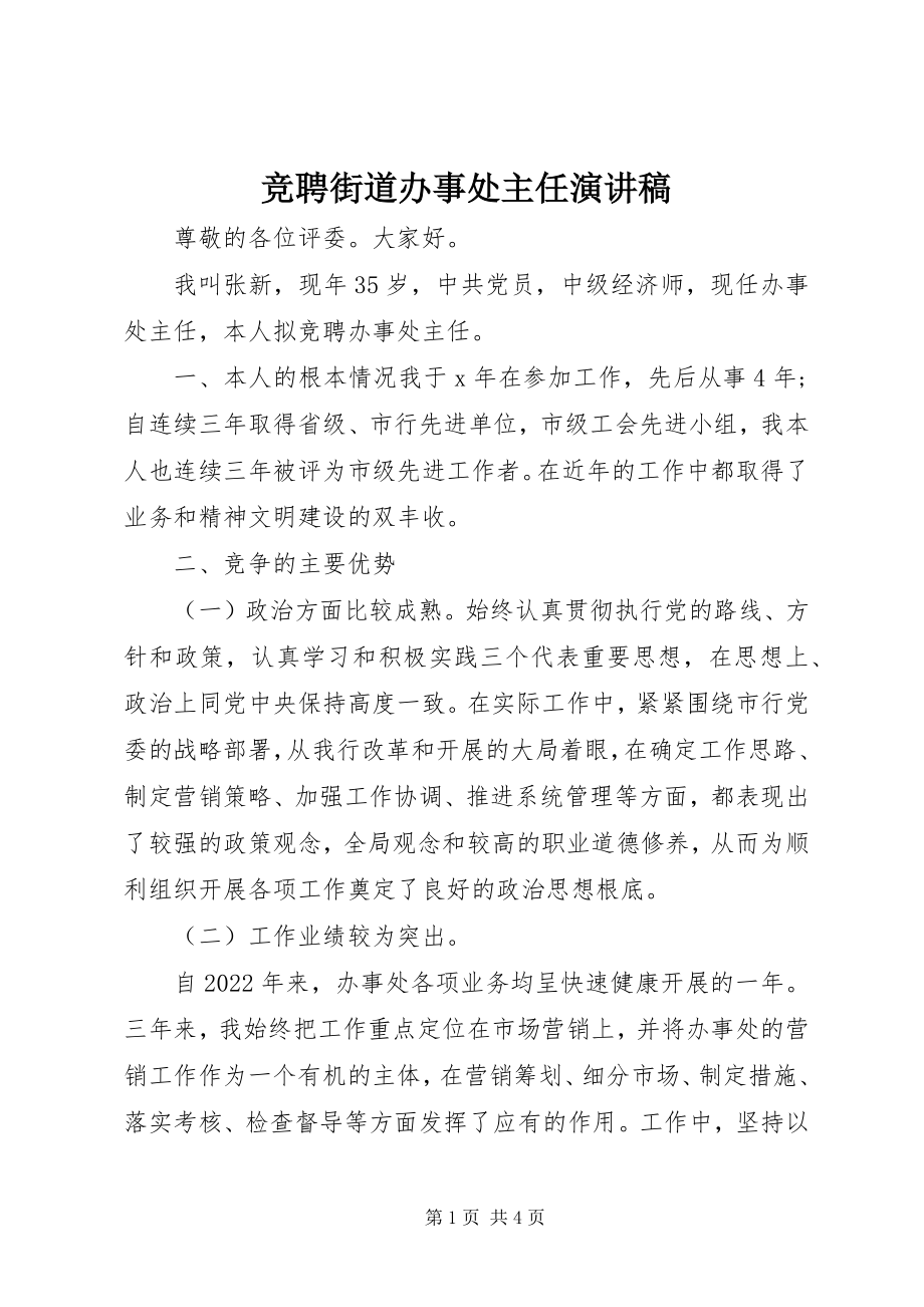 2023年竞聘街道办事处主任演讲稿.docx_第1页