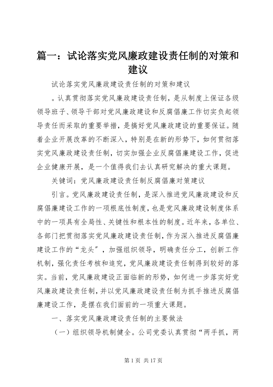 2023年试论落实党风廉政建设责任制的对策和建议.docx_第1页