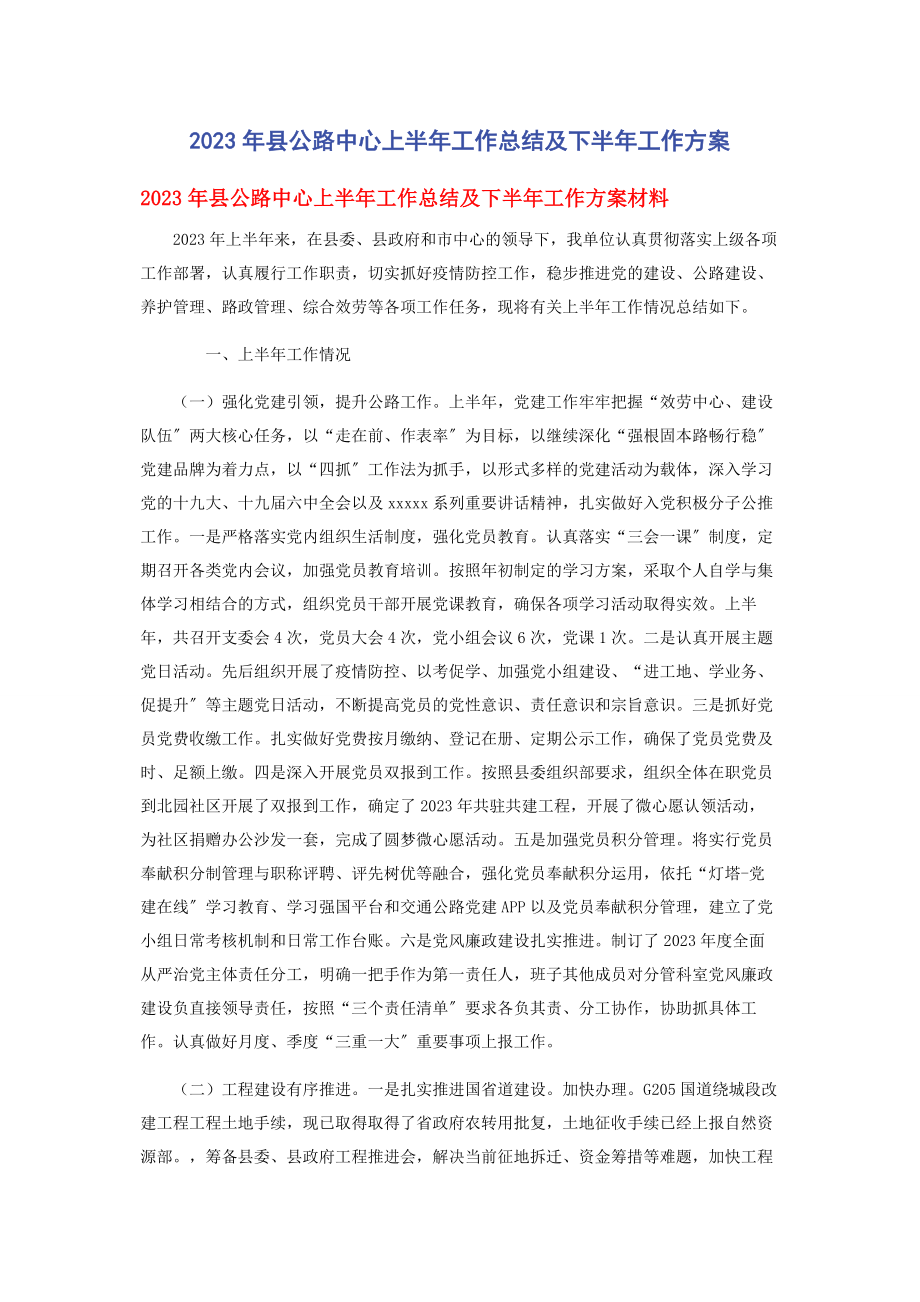 2023年县公路中心上半年工作总结及下半年工作计划.docx_第1页