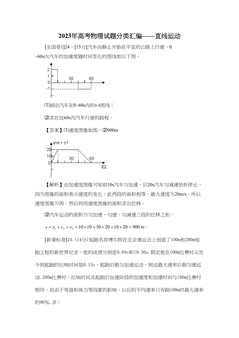 2023年高考物理试题分类汇编直线运动（带详细解析）高中物理2.docx_第1页