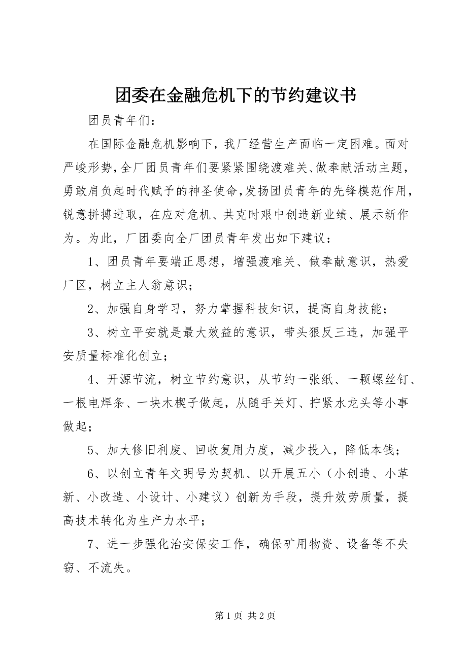 2023年团委在金融危机下的节约倡议书.docx_第1页