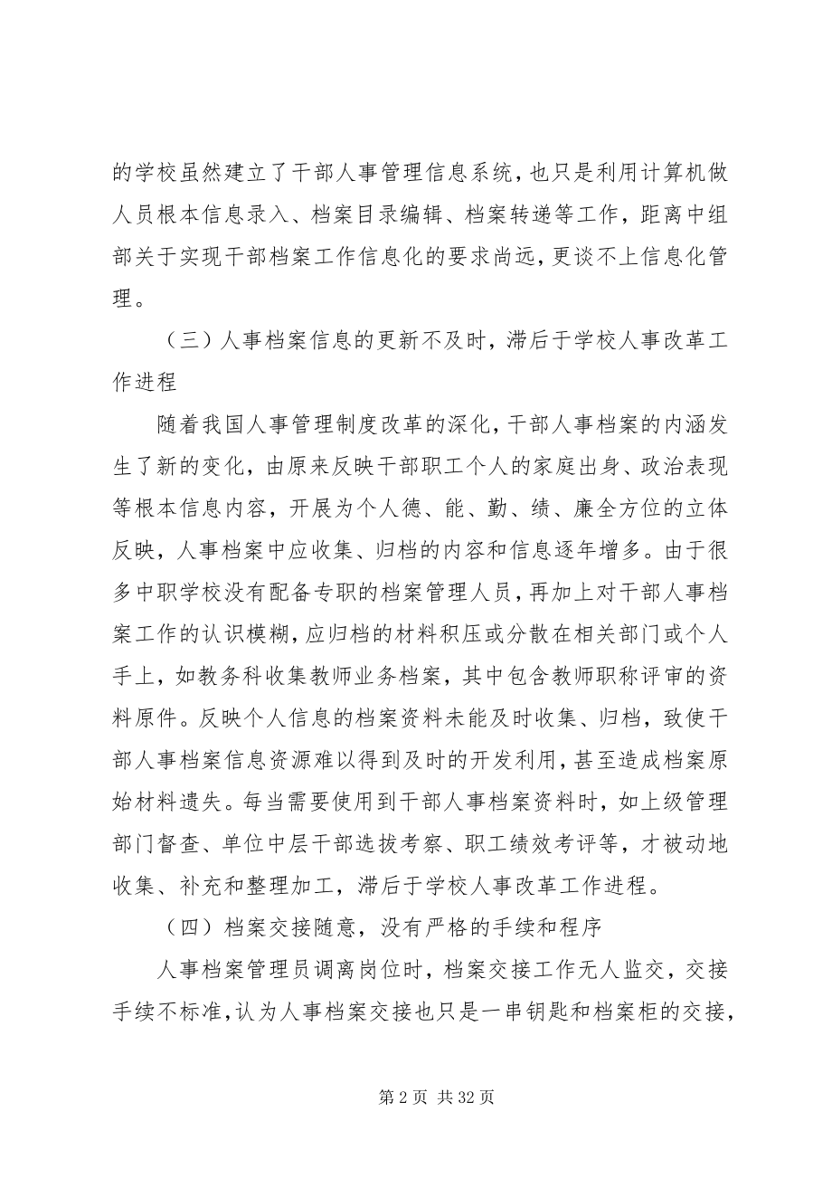 2023年干部人事档案管理问题及对策7篇.docx_第2页