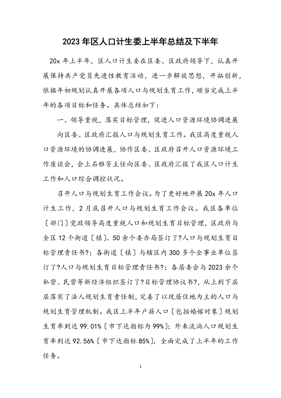 2023年区人口计生委上半年总结及下半年计划.docx_第1页