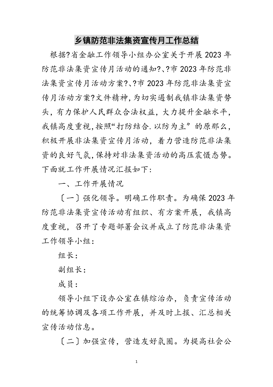 2023年乡镇防范非法集资宣传月工作总结范文.doc_第1页