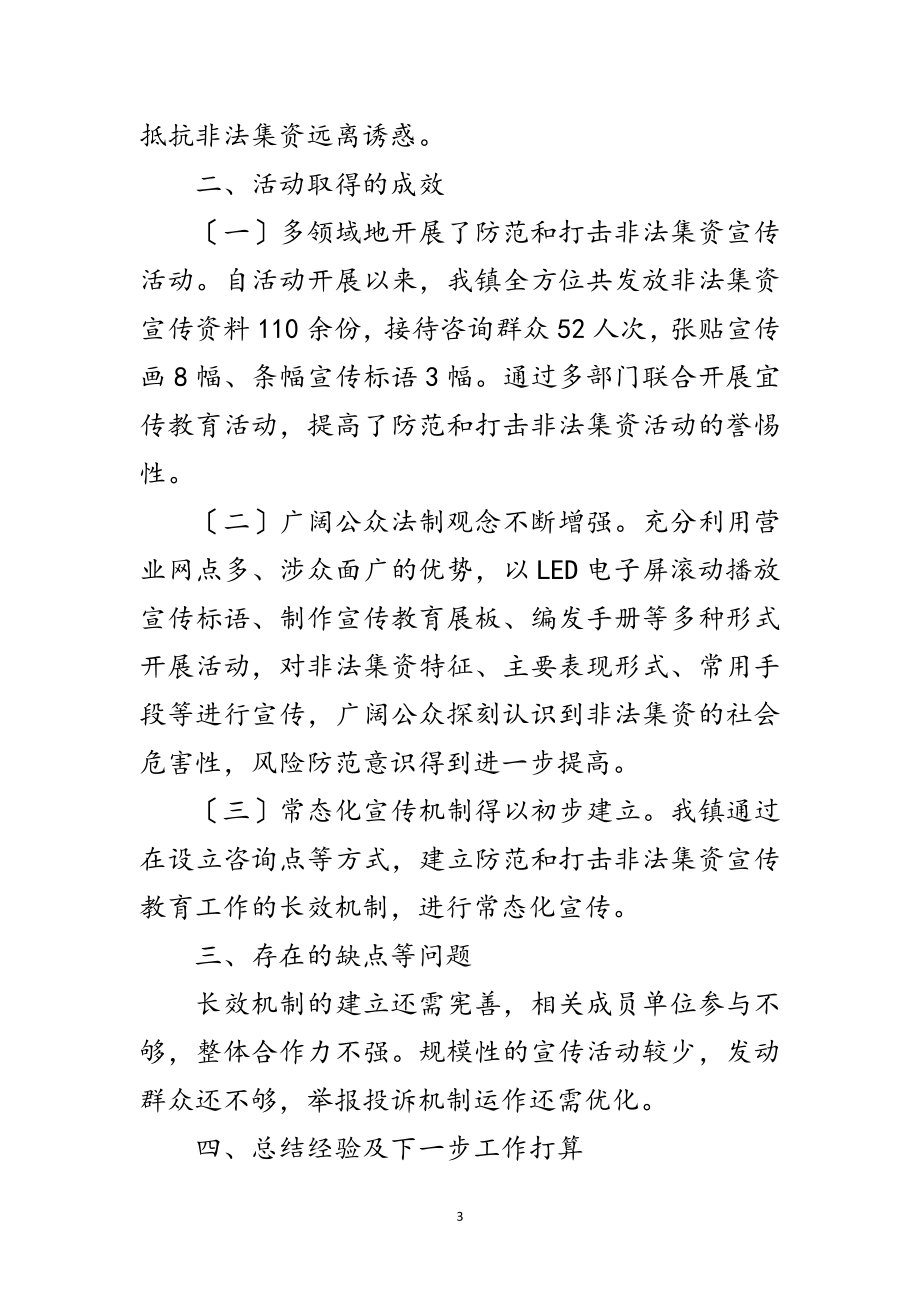 2023年乡镇防范非法集资宣传月工作总结范文.doc_第3页