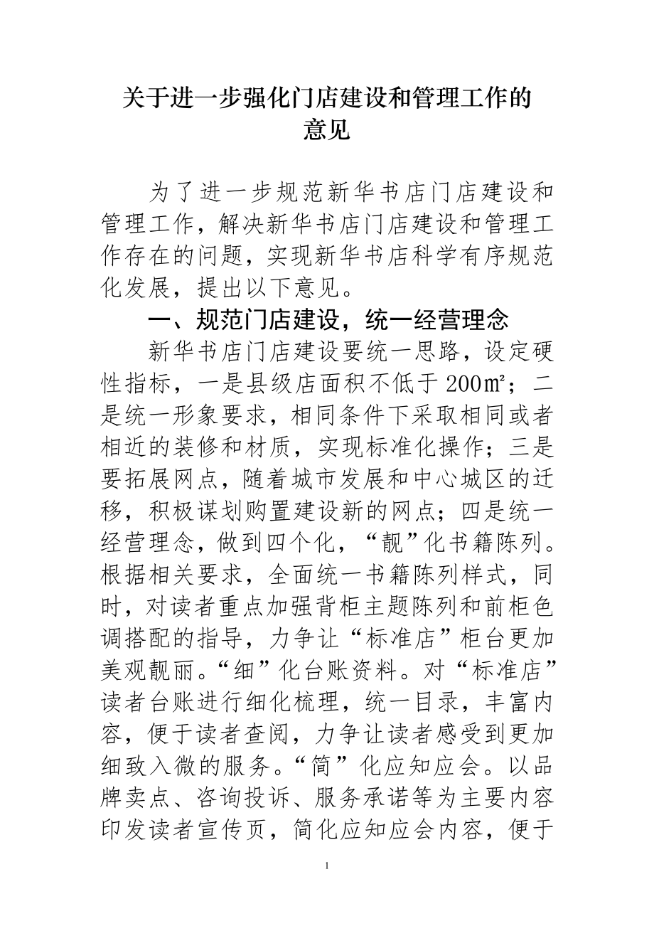 关于进一步强化门店建设和管理工作的意见.doc_第1页