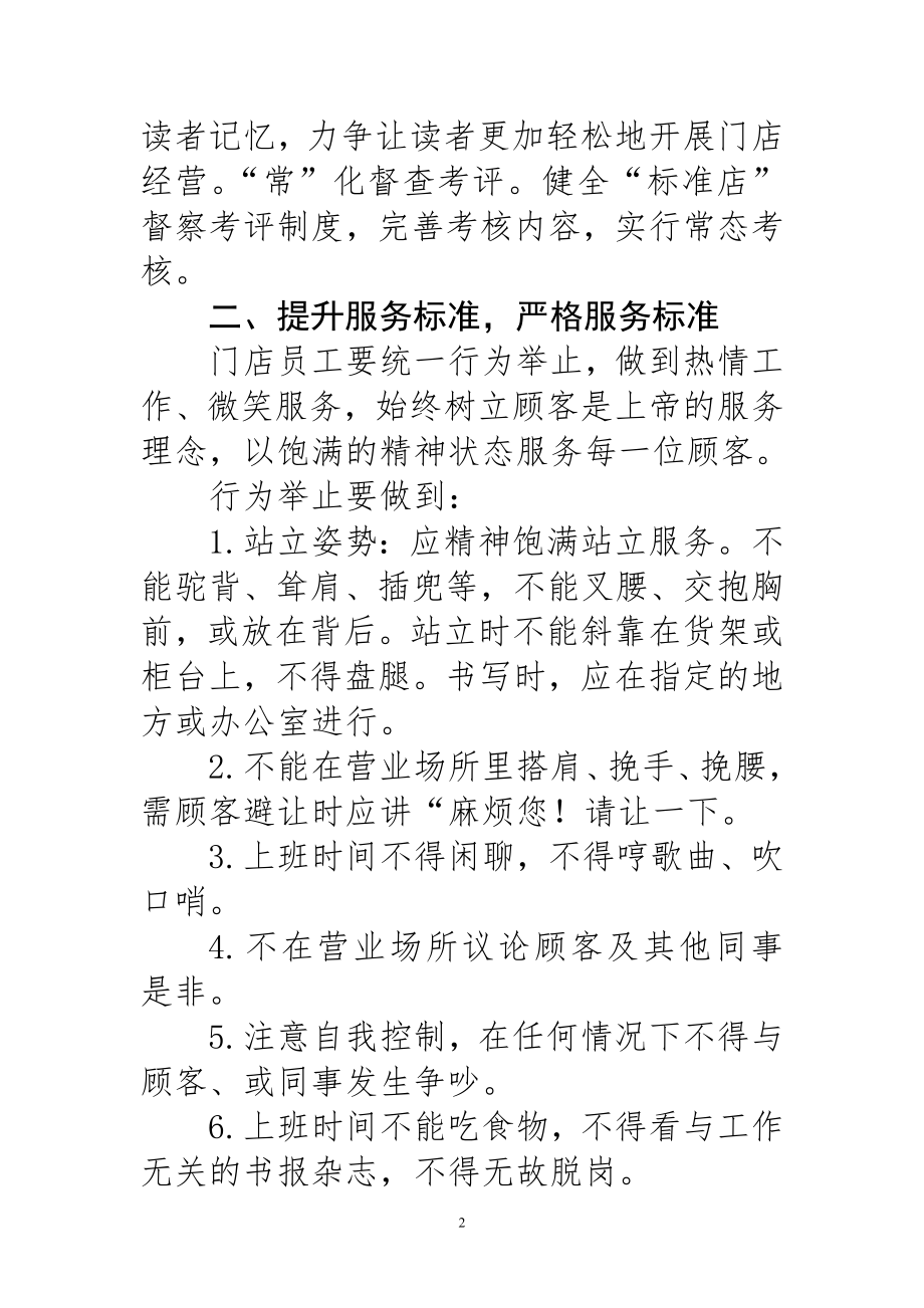 关于进一步强化门店建设和管理工作的意见.doc_第2页