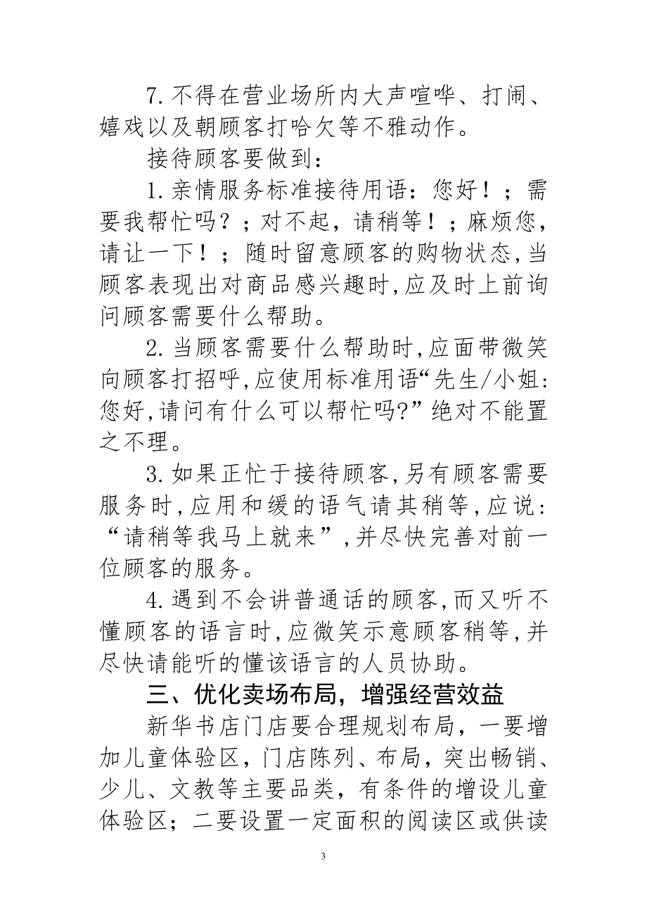 关于进一步强化门店建设和管理工作的意见.doc_第3页