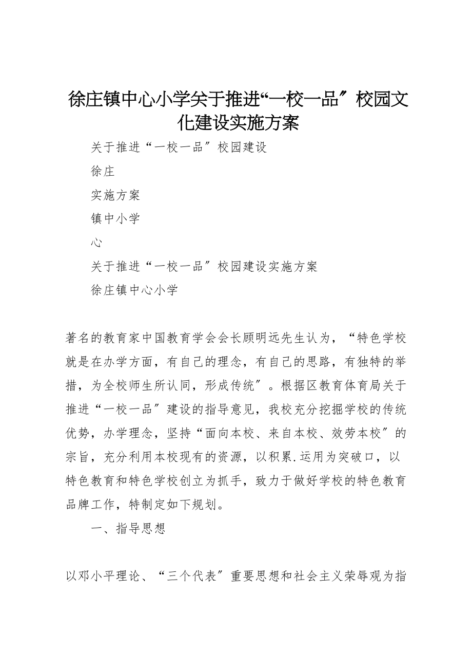 2023年徐庄镇中心小学关于推进一校一品校园文化建设实施方案 .doc_第1页