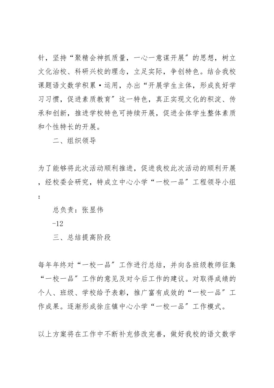 2023年徐庄镇中心小学关于推进一校一品校园文化建设实施方案 .doc_第2页