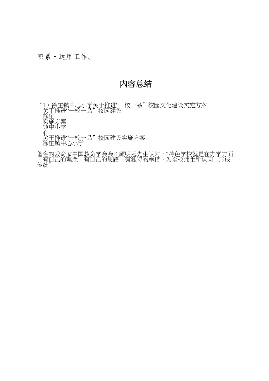 2023年徐庄镇中心小学关于推进一校一品校园文化建设实施方案 .doc_第3页