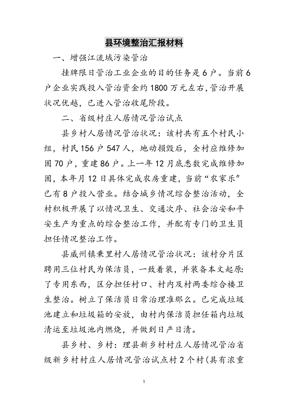 2023年县环境整治汇报材料范文.doc_第1页