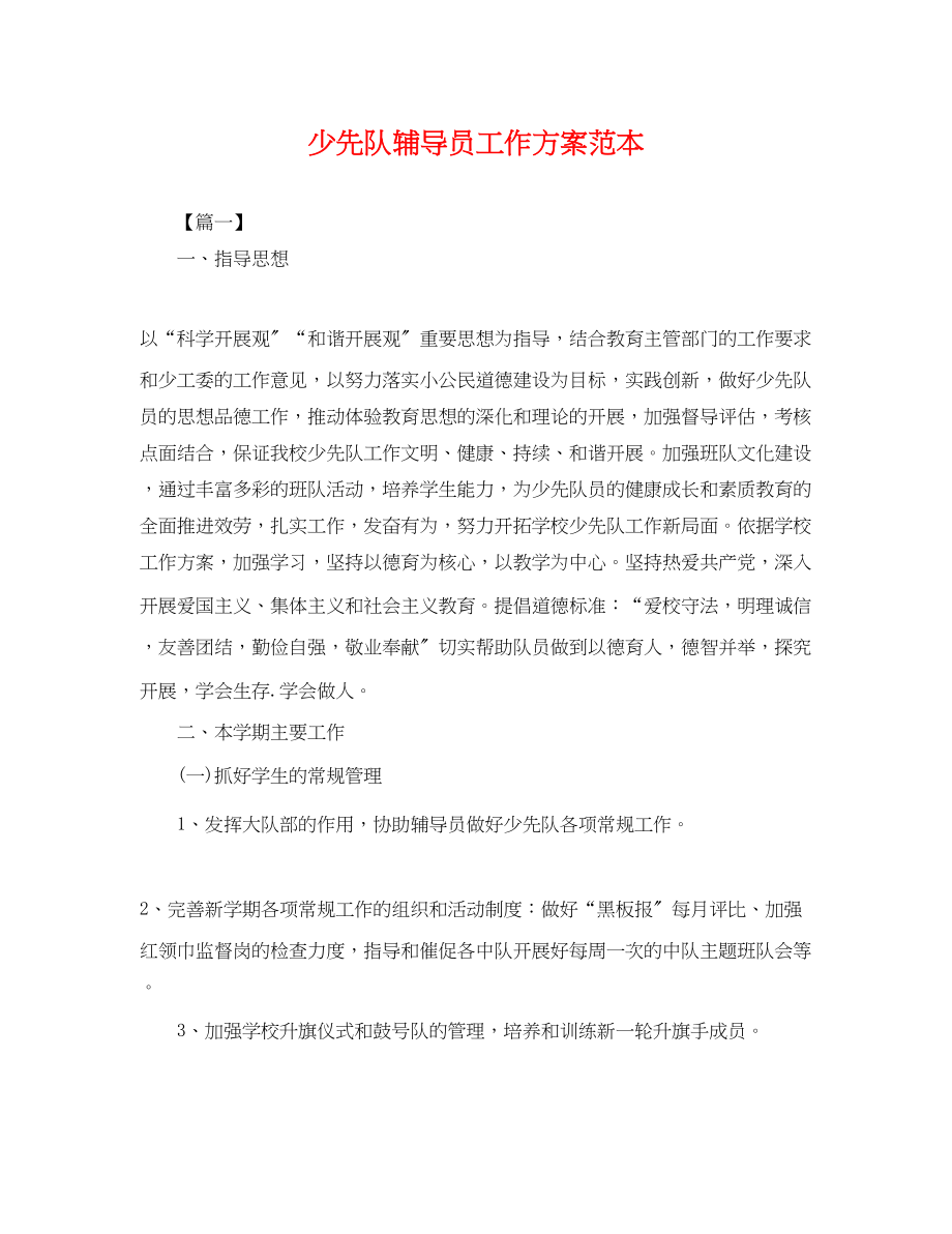 2023年少先队辅导员工作计划2.docx_第1页