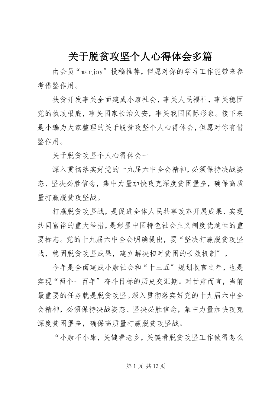 2023年脱贫攻坚个人心得体会多篇.docx_第1页