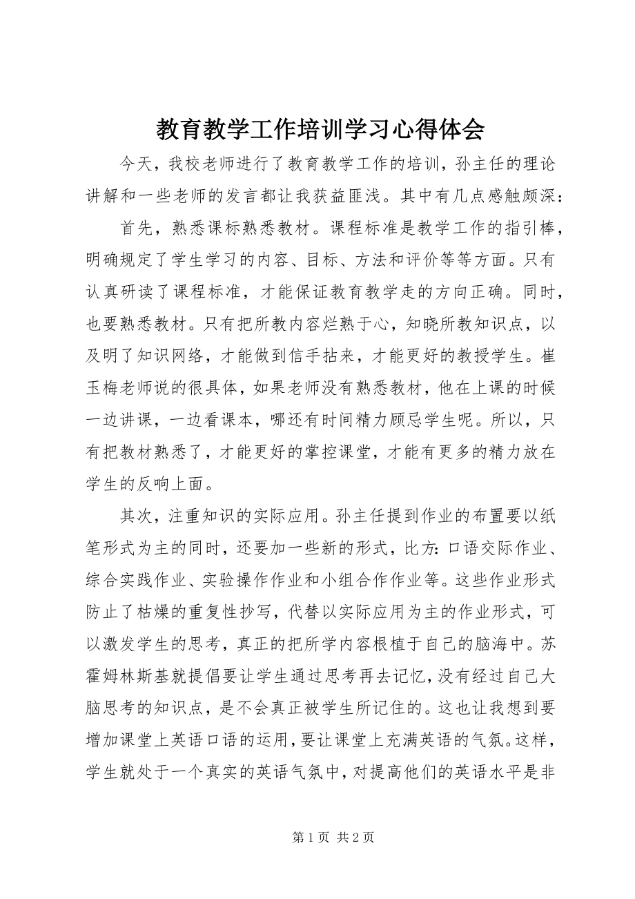 2023年教育教学工作培训学习心得体会.docx_第1页