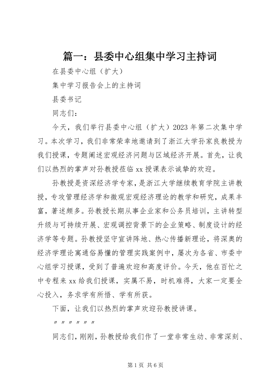 2023年县委中心组集中学习主持词.docx_第1页