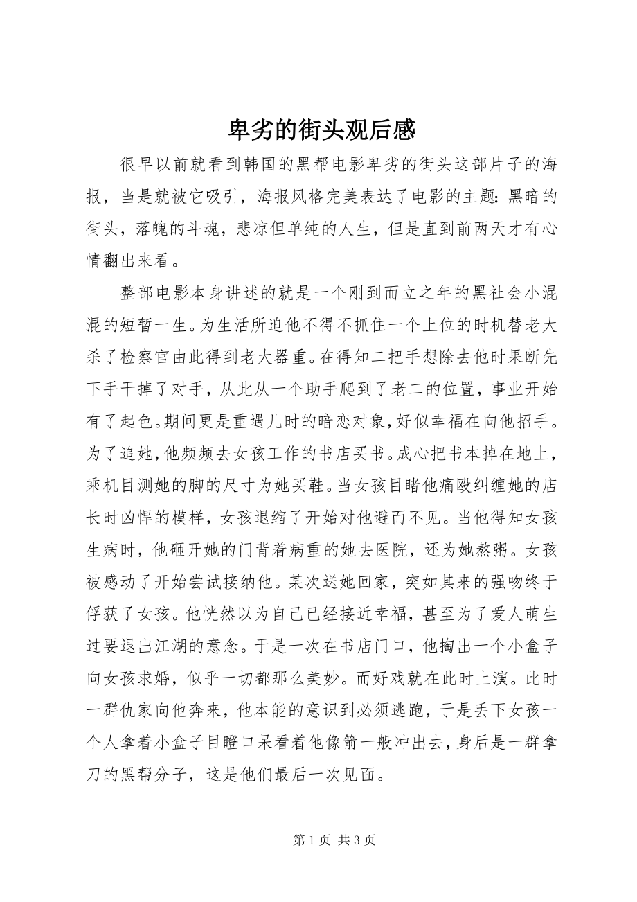 2023年卑劣的街头观后感新编.docx_第1页