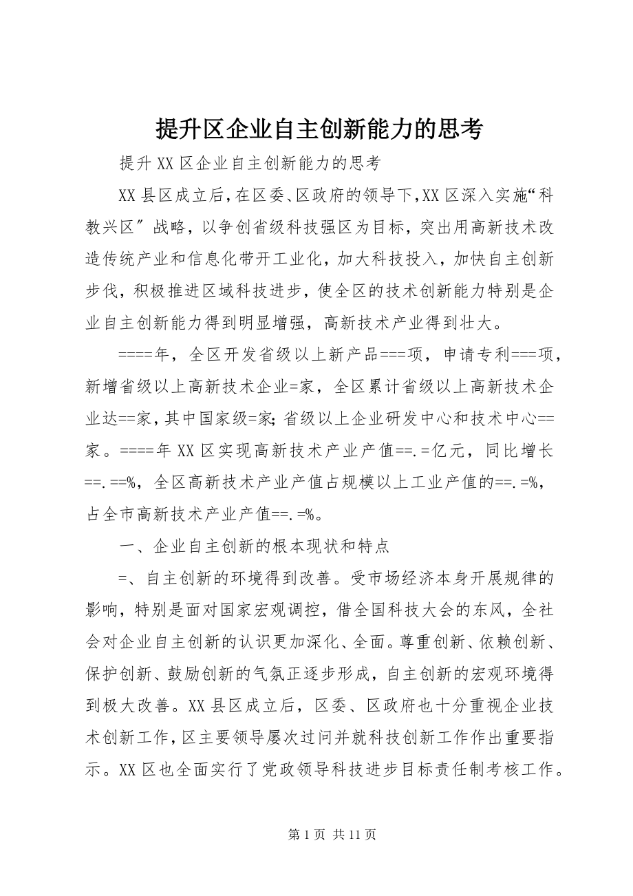 2023年提升区企业自主创新能力的思考.docx_第1页