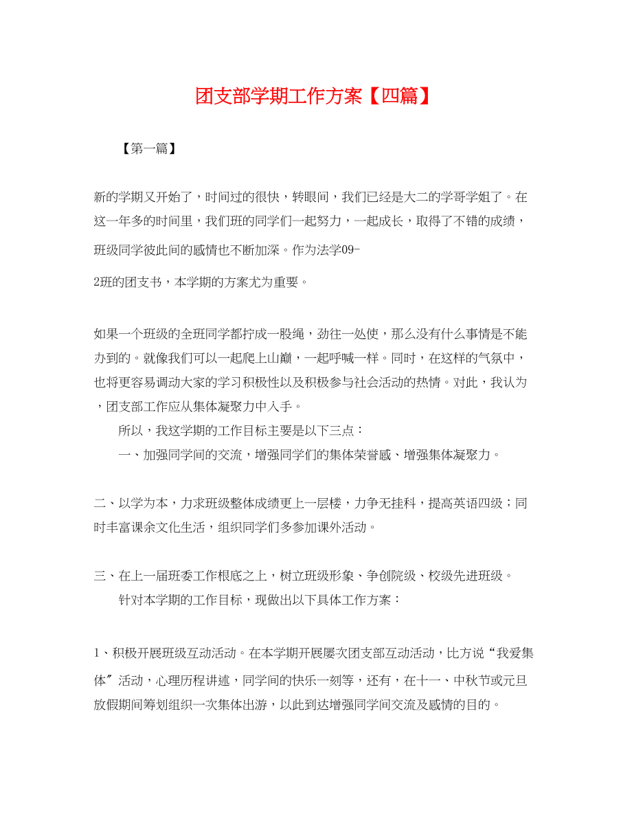 2023年团支部学期工作计划四篇.docx_第1页